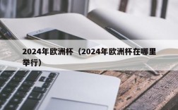 2024年欧洲杯（2024年欧洲杯在哪里举行）