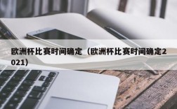 欧洲杯比赛时间确定（欧洲杯比赛时间确定2021）