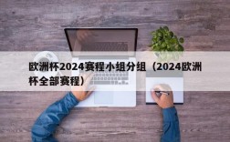 欧洲杯2024赛程小组分组（2024欧洲杯全部赛程）