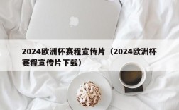 2024欧洲杯赛程宣传片（2024欧洲杯赛程宣传片下载）