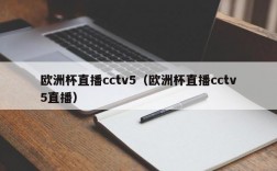 欧洲杯直播cctv5（欧洲杯直播cctv5直播）