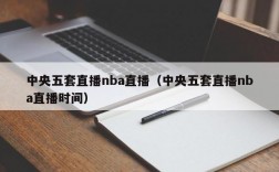 中央五套直播nba直播（中央五套直播nba直播时间）