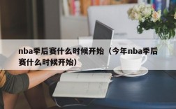 nba季后赛什么时候开始（今年nba季后赛什么时候开始）