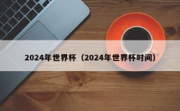 2024年世界杯（2024年世界杯时间）