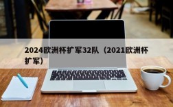 2024欧洲杯扩军32队（2021欧洲杯扩军）