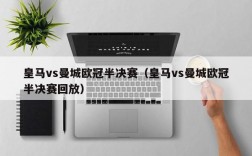 皇马vs曼城欧冠半决赛（皇马vs曼城欧冠半决赛回放）