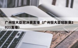 广州恒大亚冠决赛直播（广州恒大亚冠联赛2021直播）