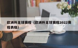 欧洲杯足球赛程（欧洲杯足球赛程2022赛程表格）