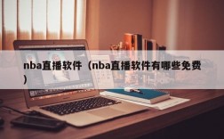 nba直播软件（nba直播软件有哪些免费）