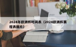 2024年欧洲杯时间表（2024欧洲杯赛程表图片）