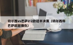 切尔西vs巴萨2:2欧冠半决赛（切尔西和巴萨欧冠情仇）