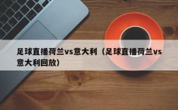 足球直播荷兰vs意大利（足球直播荷兰vs意大利回放）