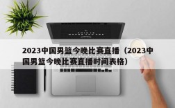 2023中国男篮今晚比赛直播（2023中国男篮今晚比赛直播时间表格）