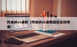 阿森纳vs曼联（阿森纳vs曼联回放在线观看）