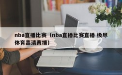 nba直播比赛（nba直播比赛直播 极尽体育高清直播）