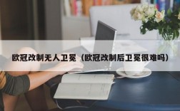 欧冠改制无人卫冕（欧冠改制后卫冕很难吗）