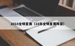 2018全明星赛（18年全明星赛阵容）