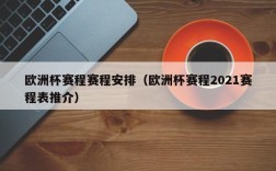 欧洲杯赛程赛程安排（欧洲杯赛程2021赛程表推介）