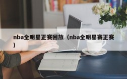 nba全明星正赛回放（nba全明星赛正赛）