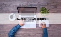 nba排名（nba排名出炉）