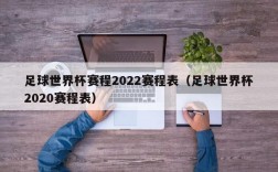 足球世界杯赛程2022赛程表（足球世界杯2020赛程表）