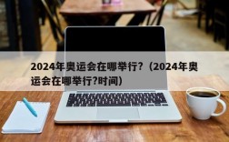 2024年奥运会在哪举行?（2024年奥运会在哪举行?时间）