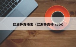 欧洲杯直播表（欧洲杯直播 cctv）