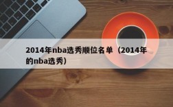 2014年nba选秀顺位名单（2014年的nba选秀）