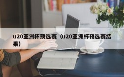 u20亚洲杯预选赛（u20亚洲杯预选赛结果）