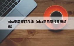 nba季后赛打几场（nba季后赛打几场结束）