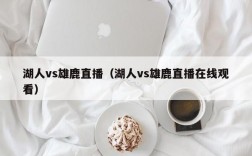 湖人vs雄鹿直播（湖人vs雄鹿直播在线观看）