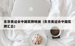 东京奥运会中国奖牌明细（东京奥运会中国奖牌汇总）