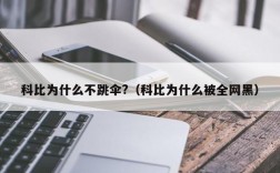 科比为什么不跳伞?（科比为什么被全网黑）