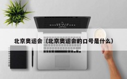 北京奥运会（北京奥运会的口号是什么）