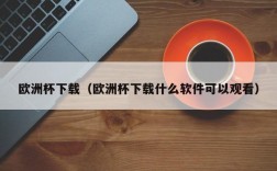 欧洲杯下载（欧洲杯下载什么软件可以观看）