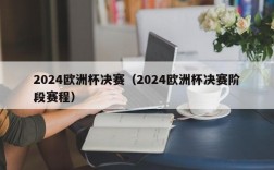 2024欧洲杯决赛（2024欧洲杯决赛阶段赛程）