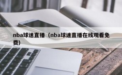 nba球迷直播（nba球迷直播在线观看免费）