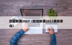 亚冠联赛2017（亚冠联赛2023赛程泰山）