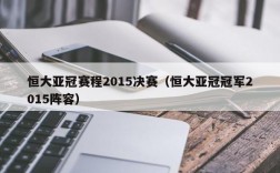 恒大亚冠赛程2015决赛（恒大亚冠冠军2015阵容）