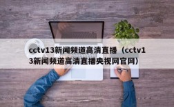 cctv13新闻频道高清直播（cctv13新闻频道高清直播央视网官网）