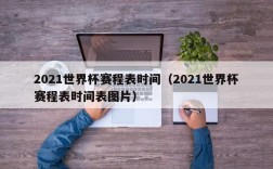 2021世界杯赛程表时间（2021世界杯赛程表时间表图片）