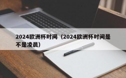 2024欧洲杯时间（2024欧洲杯时间是不是凌晨）