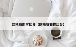 欧预赛即时比分（欧预赛赛程比分）