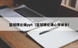 篮球理论课ppt（篮球理论课心得体会）