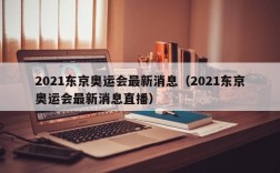 2021东京奥运会最新消息（2021东京奥运会最新消息直播）