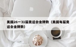 美国26一31届奥运会金牌数（美国每届奥运会金牌数）