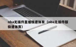 nba无插件直播极速体育（nba无插件版极速体育）