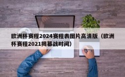 欧洲杯赛程2024赛程表图片高清版（欧洲杯赛程2021揭幕战时间）