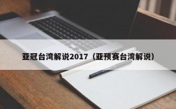 亚冠台湾解说2017（亚预赛台湾解说）