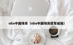 nba中国球员（nba中国球员冠军戒指）